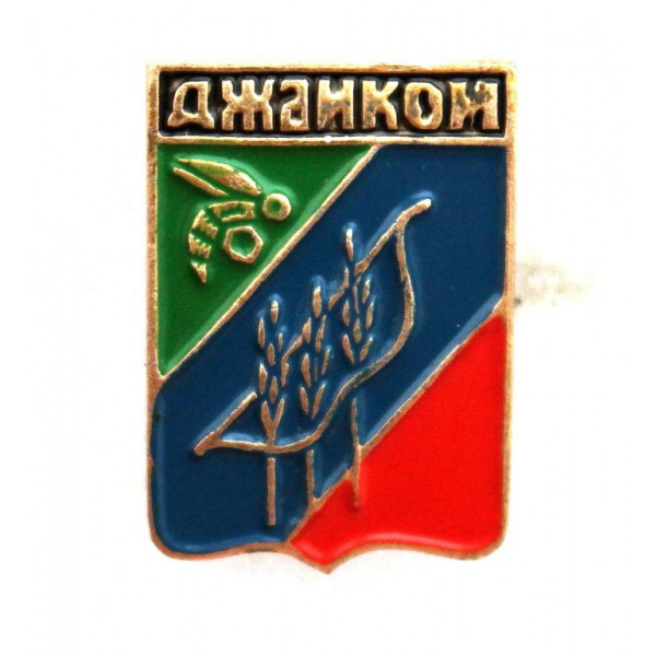СССР нагрудный знак ГЕРБЫ ГОРОДОВ СССР Джанкой - купить с доставкой по ...