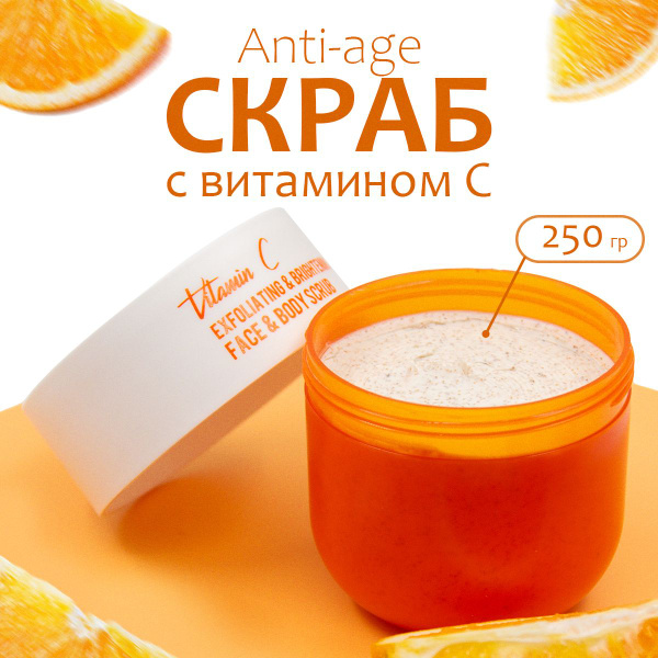 Скраб с витамином С, скраб-пилинг для тела и лица, очищение, увлажнение ...