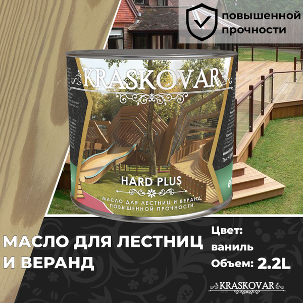 Масло для дерева, лестниц и веранд повышенной прочности Kraskovar Hard ...