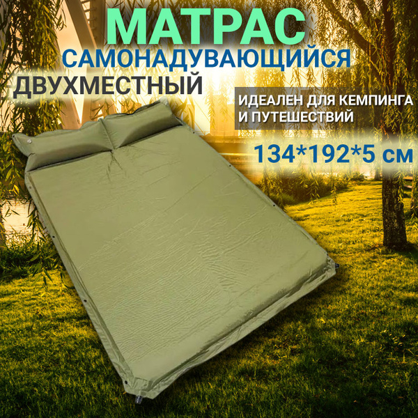 Самонадувающийся двухместный туристический матрас 134*192*5 см / коврик ...