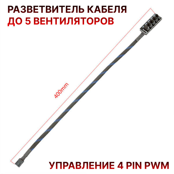 Разветвитель для 5 вентиляторов / кулеров с разъёмом 4-pin, удлинитель ...