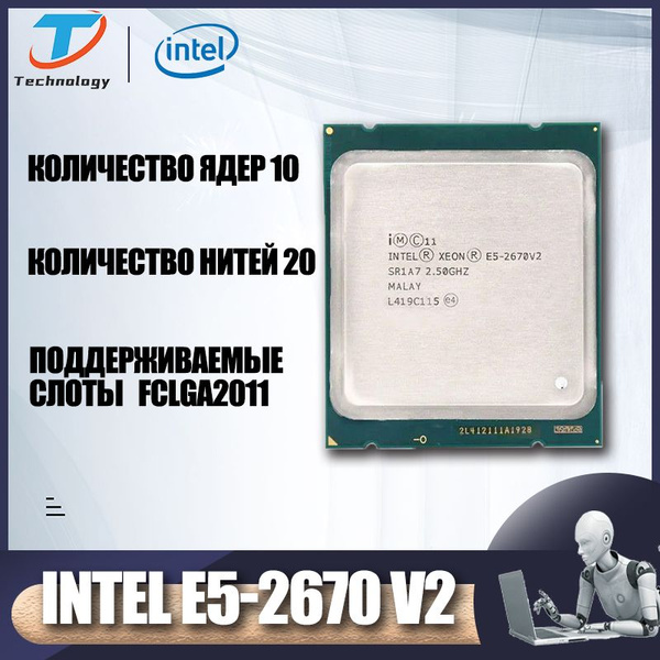 Процессор Intel E5-2670 v2 Xeon, OEM (без кулера), 10 яд., 2.5 ГГц ...