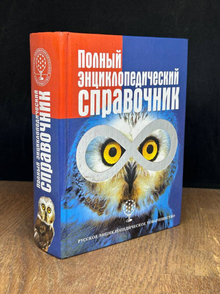 Полный энциклопедический справочник - купить с доставкой по выгодным ...
