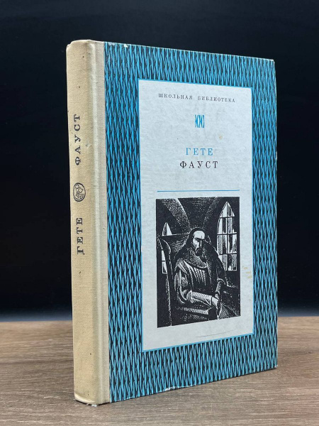 Фауст - купить с доставкой по выгодным ценам в интернет-магазине OZON ...