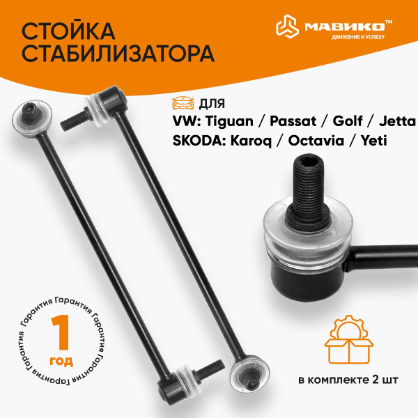 Стойки стабилизатора усиленные Шкода Октавия, Passat, Golf 6, Тигуан ...