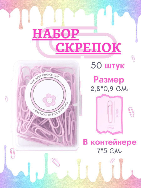 Набор скрепок в контейнере 50 штук - купить с доставкой по выгодным ...