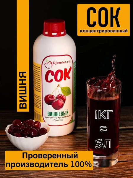 Концентрированный вишневый сок концентрат для напитков 1кг купить на ...