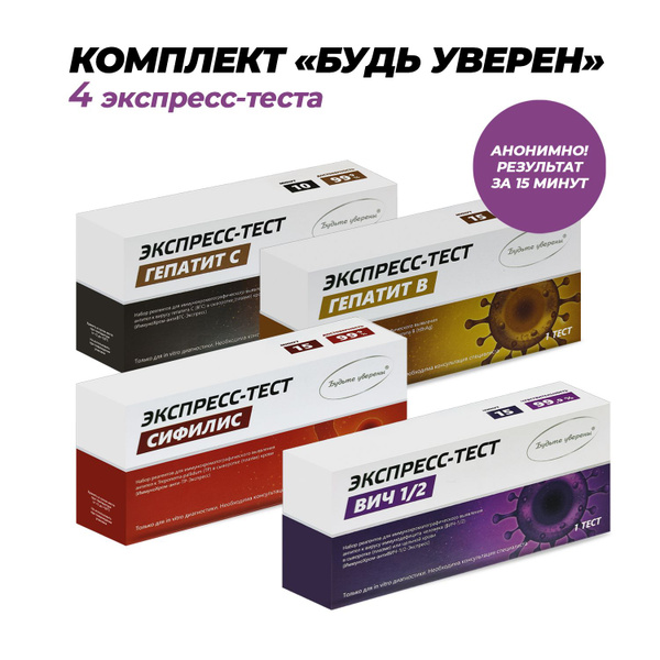Набор тестов на 4 опасные инфекции: Вич - Сифилис - Гепатит В - Гепатит ...