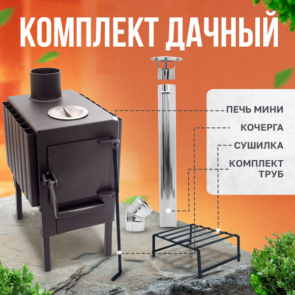 Печь-камин на дровах с конфоркой, комплектом труб для дымохода с ...