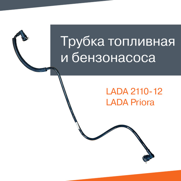 Трубка бензонасоса ВАЗ 2110-12, Лада Приора (2170-72) - LADA арт. 21101 ...