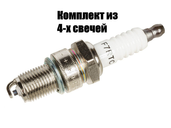 Свеча зажигания VEBEX F7RTC (4 штуки) для 4-х тактных двигателей, М14 х ...