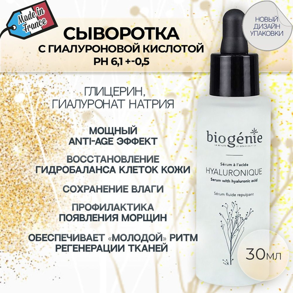 Biogenie, Омолаживающая сыворотка для лица с гиалуроновой кислотой для ...