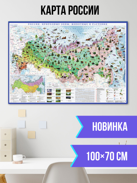 Физическая карта России с природными зонами, животными и растениями ...