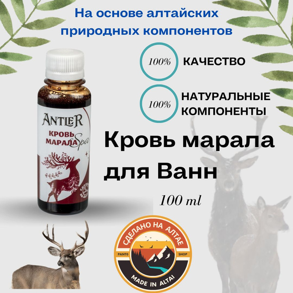 Кровь марала для Ванн Antler 100 мл купить на OZON по низкой цене ...