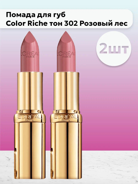 Набор 2шт Лореаль Париж / L'Oreal Paris - Помада для губ Color Riche ...