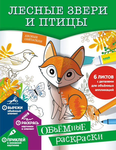 Лесные звери и птицы. Объемные раскраски - купить с доставкой по ...