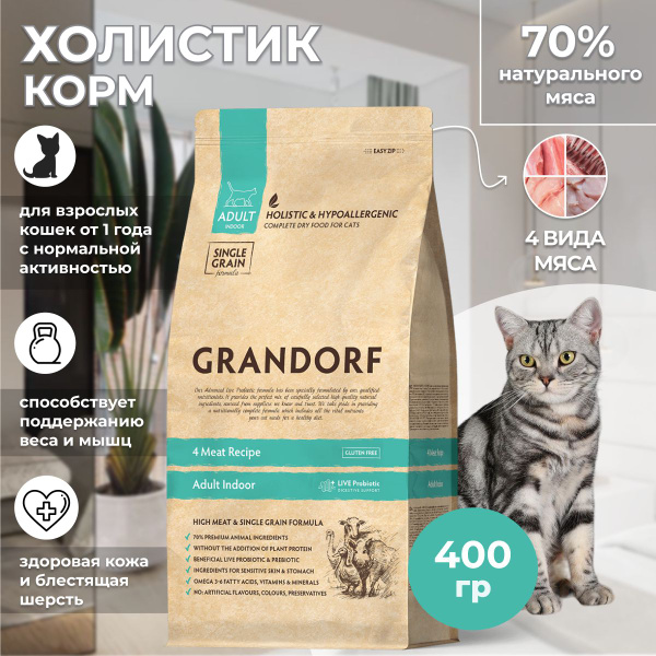 Grandorf Cat 4 Meat Recipe Adult Indoor низкозерновой корм для домашних ...