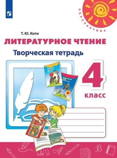 Коти. Литературное чтение. Творческая тетрадь. 4 класс /Перспектива ...