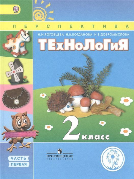 Характеристики Роговцева. Технология. 2 класс. Учебник. В 2-х ч. Ч.1 ...