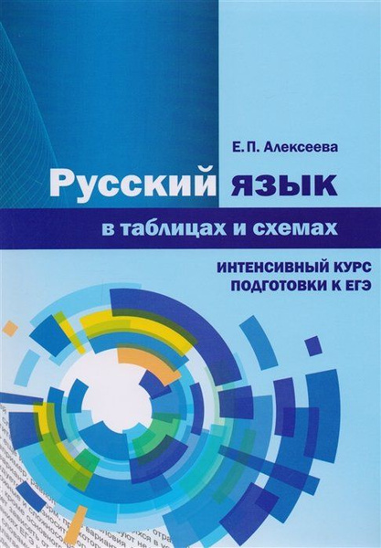 Характеристики Русский язык в таблицах и схемах. Интенсивный курс ...