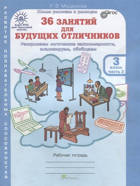 Характеристики 36 занятий для будущих отличников. Рабочая тетрадь. 3 ...