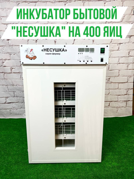 Автоматический Инкубатор Несушка Фермер на 400 куриных яиц (автоповорот ...