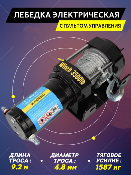 Лебедка автомобильная lebedkahaul88, 1.5 т, Электродвигатель - купить ...