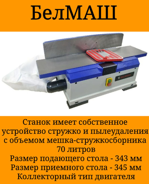 Фуговальный станок Белмаш J150/730A S134A купить по низкой цене с ...