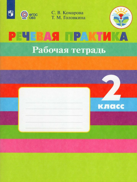 Речевая практика 2 класс. Рабочая тетрадь. Адаптированные программы ...