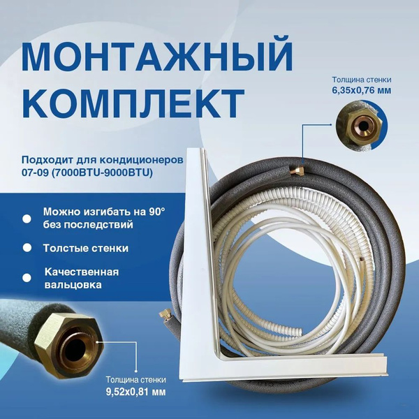 Готовый комплект для монтажа кондиционера 9м, медная труба ГОСТ с ...