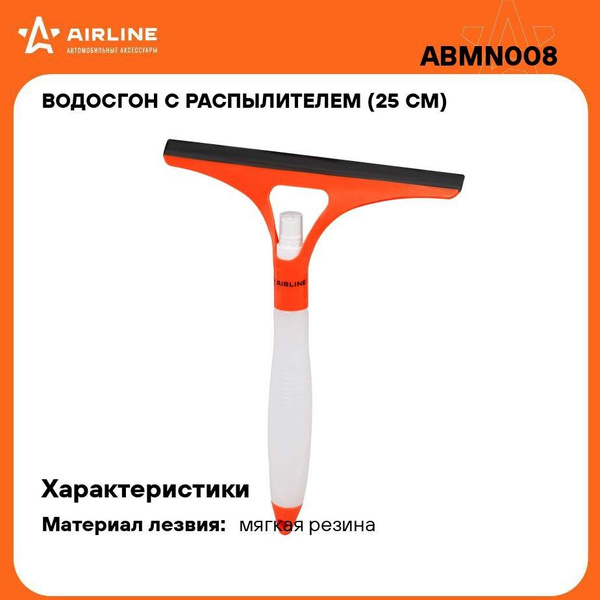 Водосгон с распылителем (25 см) (ABMN008)