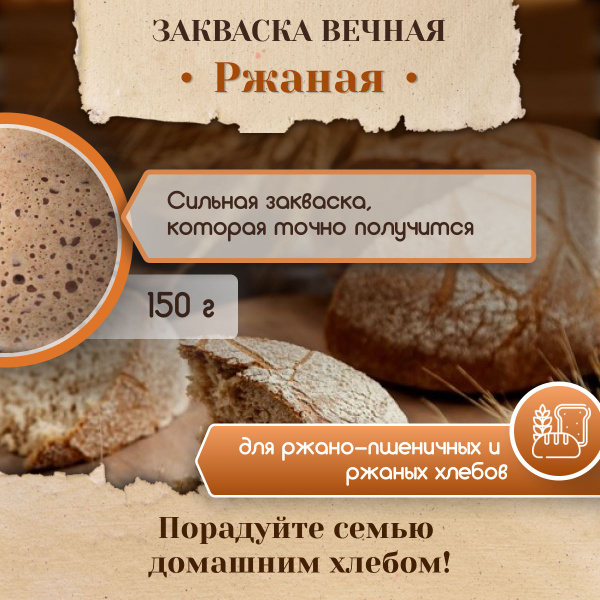 Закваска для хлеба Poly Food Ржаная Вечная, 150 г - купить с доставкой ...