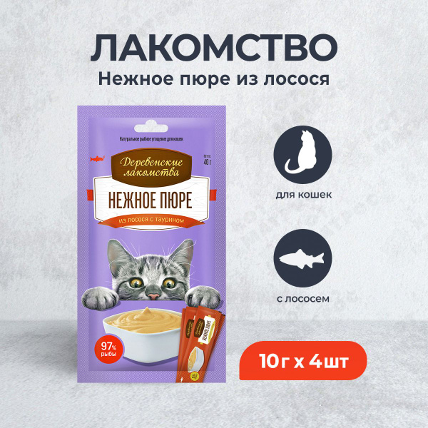 Деревенские лакомства для кошек Нежное пюре из лосося - 40 г купить на ...