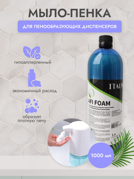 Жидкое мыло пенка AFI для пенообразующего диспенсера, дозатора для рук ...