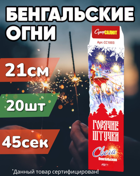 Бенгальский огонь на Новый год - купить с доставкой по выгодным ценам в ...