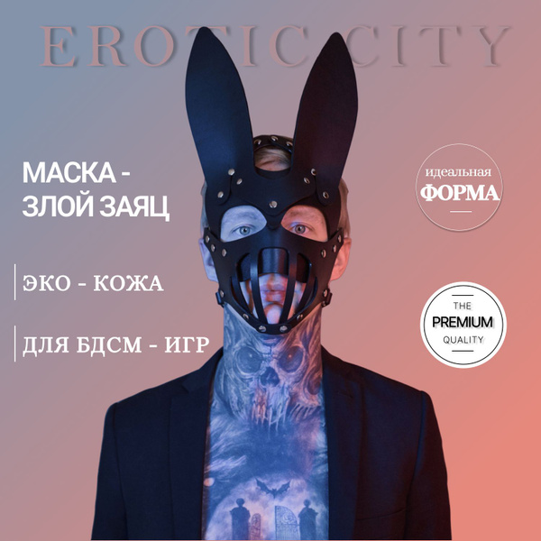 Маска зайца БДСМ - купить с доставкой по выгодным ценам в интернет ...