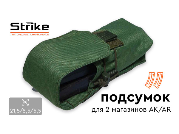 Подсумок Strike для магазинов АК / AR 2шт с клапаном хаки - купить по ...