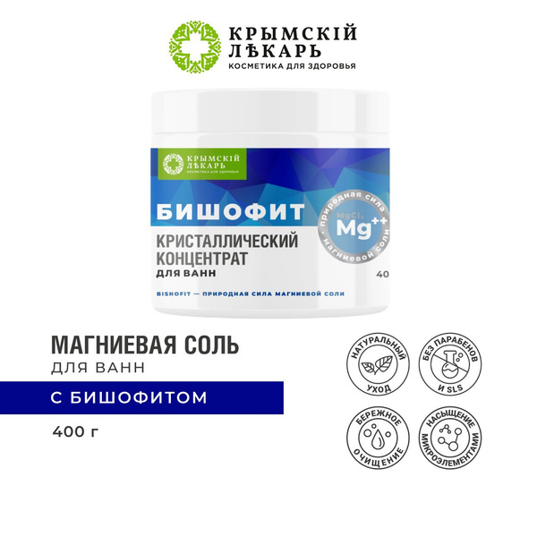 Магниевая соль для ванн Бишофит кристаллический концентрат - купить с ...
