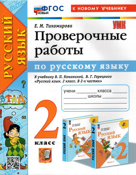 Проверочные работы по русскому языку. 2 класс. | Тихомирова Елена ...