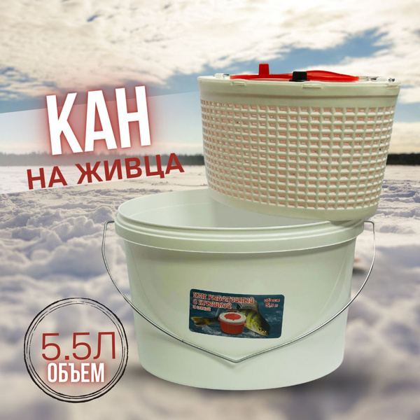 Кан для живца / ведро рыболовное / каны для рыбалки 5.5 литра - купить ...