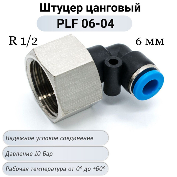 Фитинг PLF 06-04 угловой с внутренней резьбой купить по низкой цене в ...