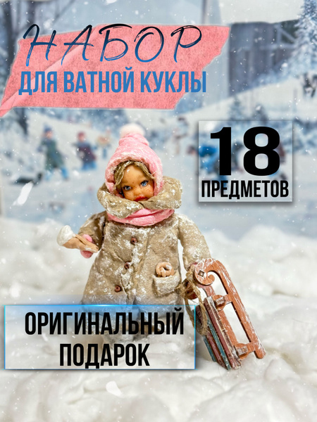 Набор для творчества, создания ватной елочной игрушки, куклы. Рукоделие ...