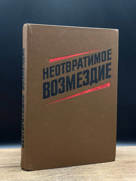 Неотвратимое возмездие - купить с доставкой по выгодным ценам в ...