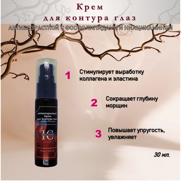 Крем для контура глаз антивозрастной с фосфолипидами и ниацинамидом, 30 ...