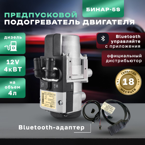 Предпусковой подогреватель жидкостный БИНАР-5S (дизель)12В управление ...