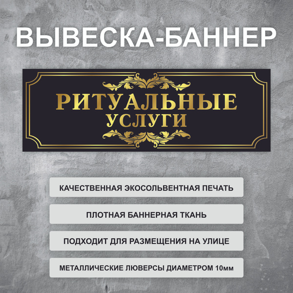 Вывеска баннер \"Ритуальные услуги\" черная, уличная рекламная вывеска ...