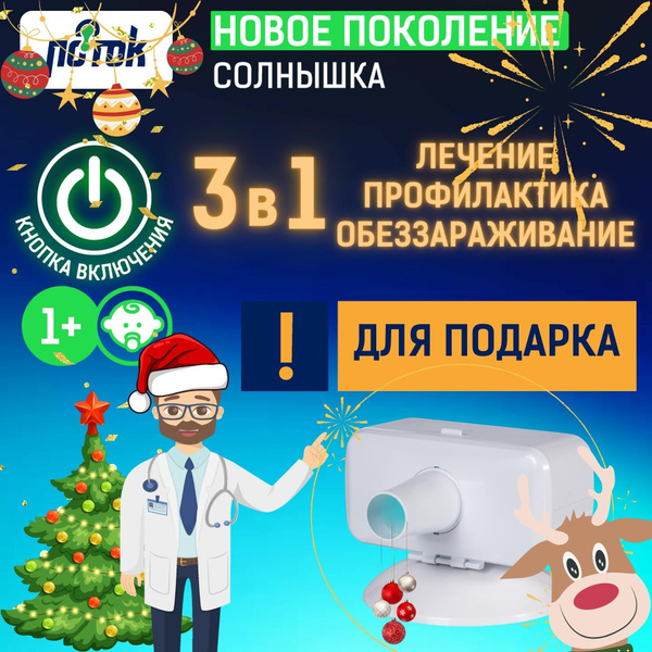 Кварцевый облучатель для подарка Поток-9 c кнопкой включения / 3 в 1 ...