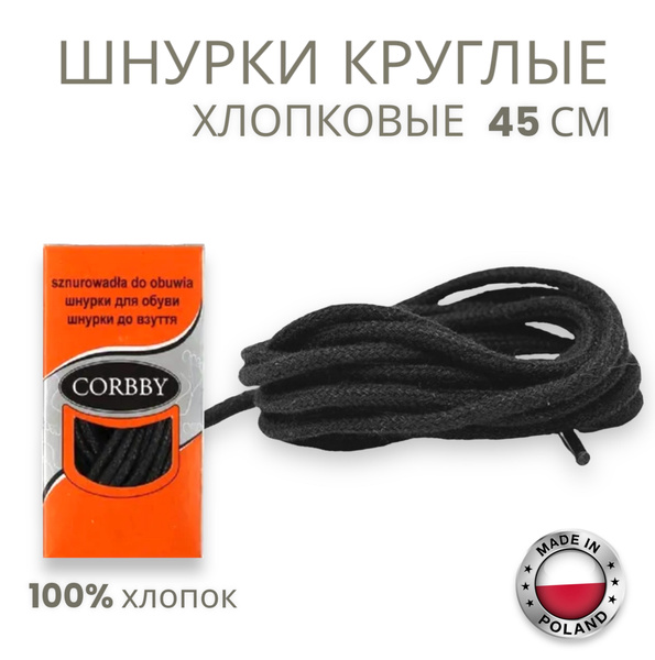 Шнурки Corbby, черный, Хлопок, 45 см купить по низкой цене с доставкой ...