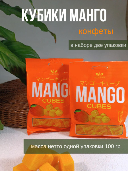 Конфеты Манго в кубиках 200гр - купить с доставкой по выгодным ценам в ...