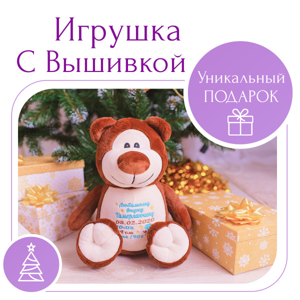 Именная игрушка плюшевый медвежонок с вашей индивидульной вышивкой ...